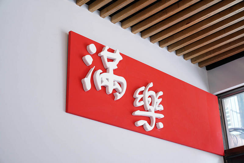 滿樂鐵板吐司 (7) 滿樂鐵板吐司 (7)