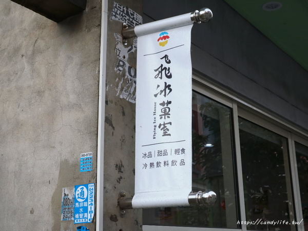 飛冰菓室:台中美食│飛冰菓室〃藏在臺中市眷村文物館裡的冰菓室,IG熱門打卡景點之一~