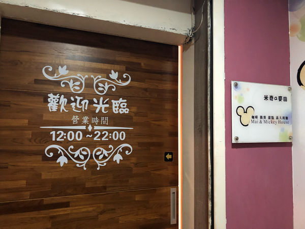 圓圓家愛吃貨—基隆美食餐廳《米奇a麥田》不只好吃，更好拍！