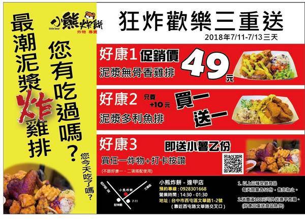 小熊炸餅：小熊炸餅-逢甲炸物新風貌   泥漿炸物搭配綜合生菜  解膩更清爽