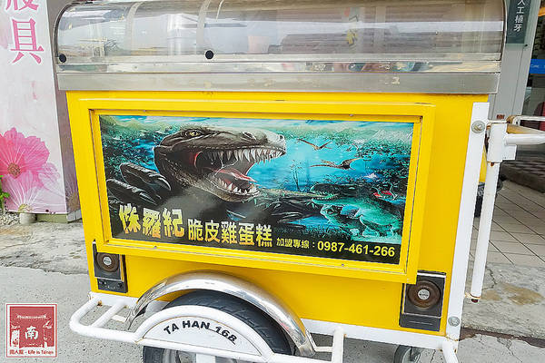 侏羅紀脆皮雞蛋糕:【台南美食】恐龍來囉|有大.小恐龍|素食可|外皮酥脆|內餡微Q麻糬口感~侏儸紀恐龍脆皮雞蛋糕