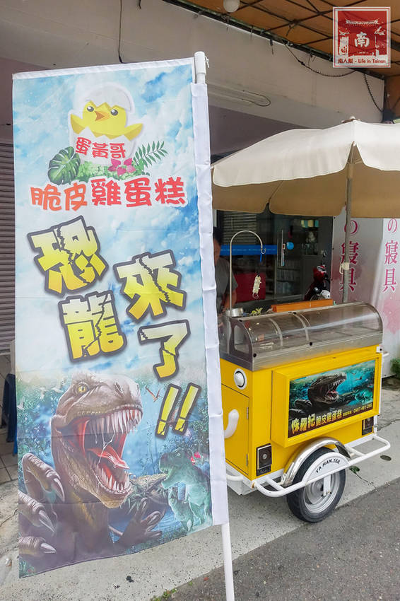 侏羅紀脆皮雞蛋糕:【台南美食】恐龍來囉|有大.小恐龍|素食可|外皮酥脆|內餡微Q麻糬口感~侏儸紀恐龍脆皮雞蛋糕