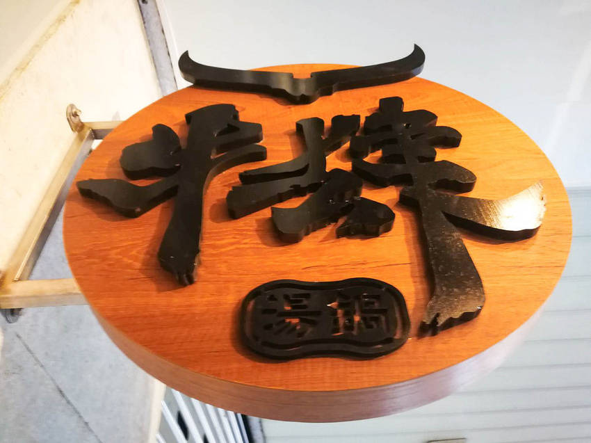 牛肆 台北溫體牛肉鍋 (12)