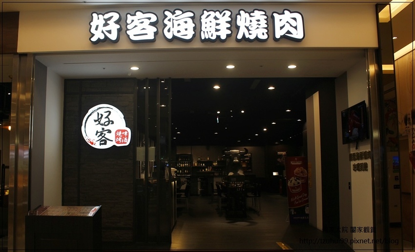 好客海鮮炭火燒肉吃喝到飽(樹林秀泰店) 05.JPG