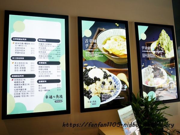 【大安森林公園站甜品店】幸福七角棧 #古早味剉冰 #手工豆花 #甜湯 #甜品 #飲料 #珍圓手工奶酪冰 #宇治金時 (4).JPG