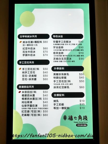 【大安森林公園站甜品店】幸福七角棧 #古早味剉冰 #手工豆花 #甜湯 #甜品 #飲料 #珍圓手工奶酪冰 #宇治金時 (5).JPG