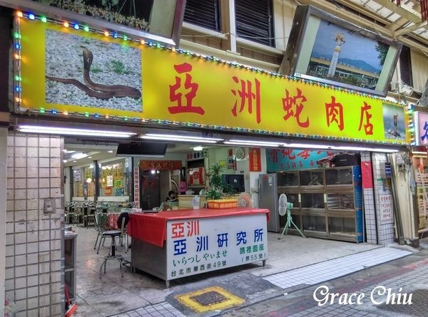 華西街亞洲蛇肉店