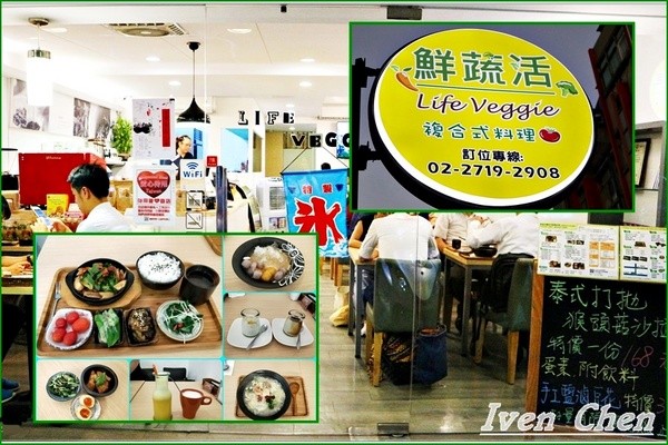 鮮蔬活複合式蔬食料理：《松山捷運小巨蛋站蔬食》推薦隱藏在巷弄的人文鮮活養生素食餐廳\健康有機認證蔬食-『鮮蔬活複合式蔬食料理』