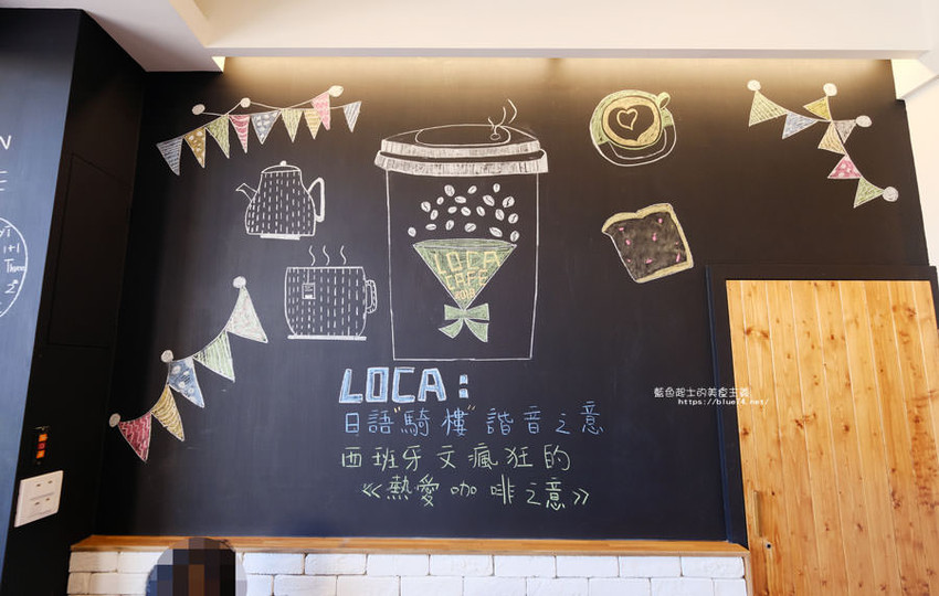 彰化二林│Loca cafe-二林也有咖啡館可以續攤耶 - 藍色起士的美食主義