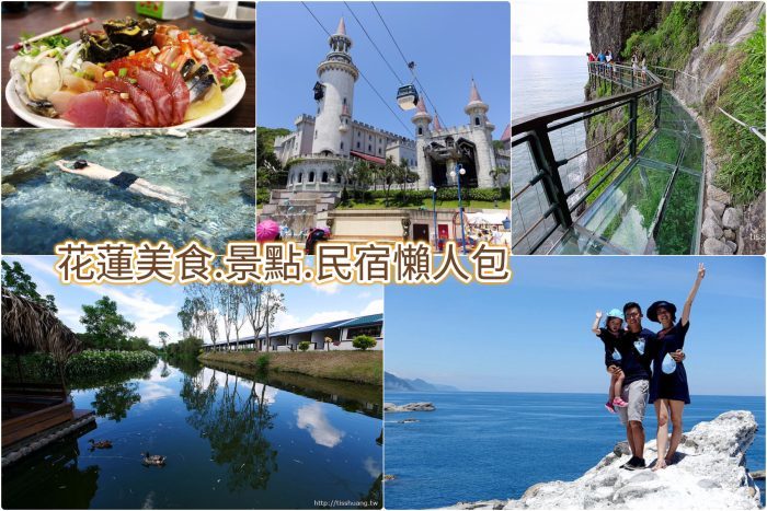 花蓮美食景點民宿懶人包 花蓮美食景點民宿懶人包