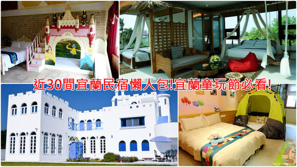 宜蘭民宿懶人包拷貝 宜蘭民宿懶人包拷貝