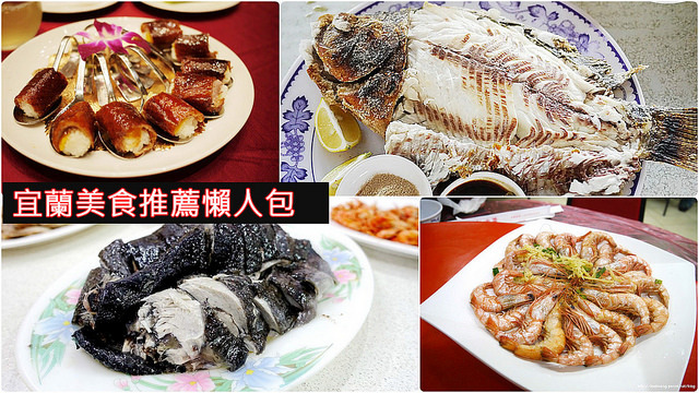 宜蘭美食懶人包拷貝 宜蘭美食懶人包拷貝