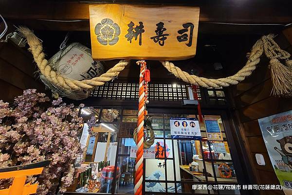 【花蓮/花蓮市】耕壽司(花蓮總店) 【花蓮/花蓮市】耕壽司(花蓮總店)