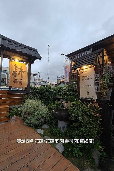 【花蓮/花蓮市】耕壽司(花蓮總店) 【花蓮/花蓮市】耕壽司(花蓮總店)