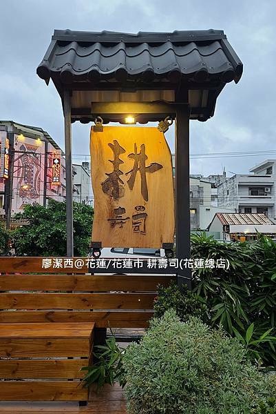 【花蓮/花蓮市】耕壽司(花蓮總店) 【花蓮/花蓮市】耕壽司(花蓮總店)