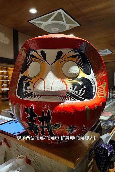 【花蓮/花蓮市】耕壽司(花蓮總店) 【花蓮/花蓮市】耕壽司(花蓮總店)