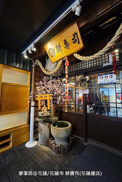 【花蓮/花蓮市】耕壽司(花蓮總店) 【花蓮/花蓮市】耕壽司(花蓮總店)