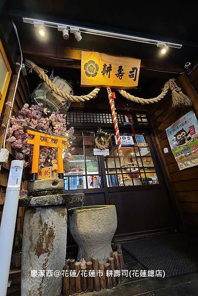 【花蓮/花蓮市】耕壽司(花蓮總店) 【花蓮/花蓮市】耕壽司(花蓮總店)