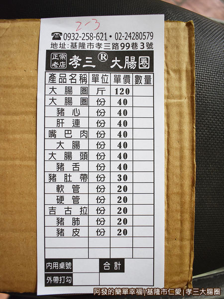 孝三大腸圈08-點餐單.JPG