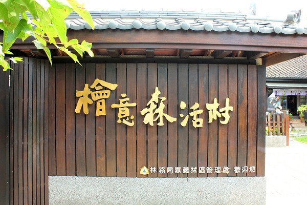 嘉義：【知性文化之旅】就要醬玩嘉義，好玩景點趴趴造