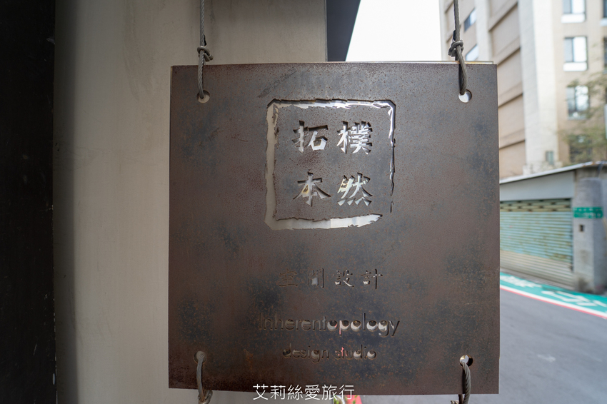 士林天母美食》拓樸本然 自然手作美味早午餐 網美打卡超好拍咖啡廳 - 艾莉絲愛旅行