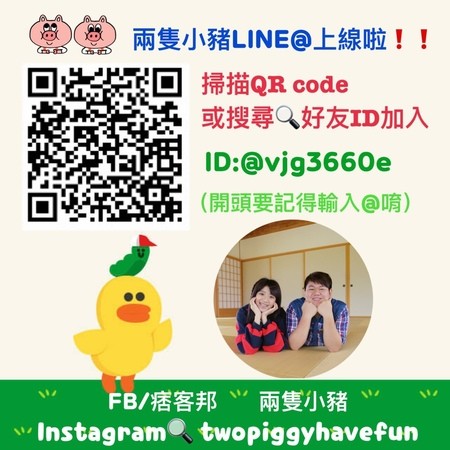 兩隻小豬LINE@ 兩隻小豬LINE@