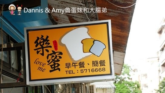 《新竹早餐推薦》用心美味的樂蜜早午餐。手工山型吐司x超值套餐營養滿點x林華泰紅茶︱學生美食篇(影片) 《新竹早餐推薦》用心美味的樂蜜早午餐。手工山型吐司x超值套餐營養滿點x林華泰紅茶︱學生美食篇(影片)