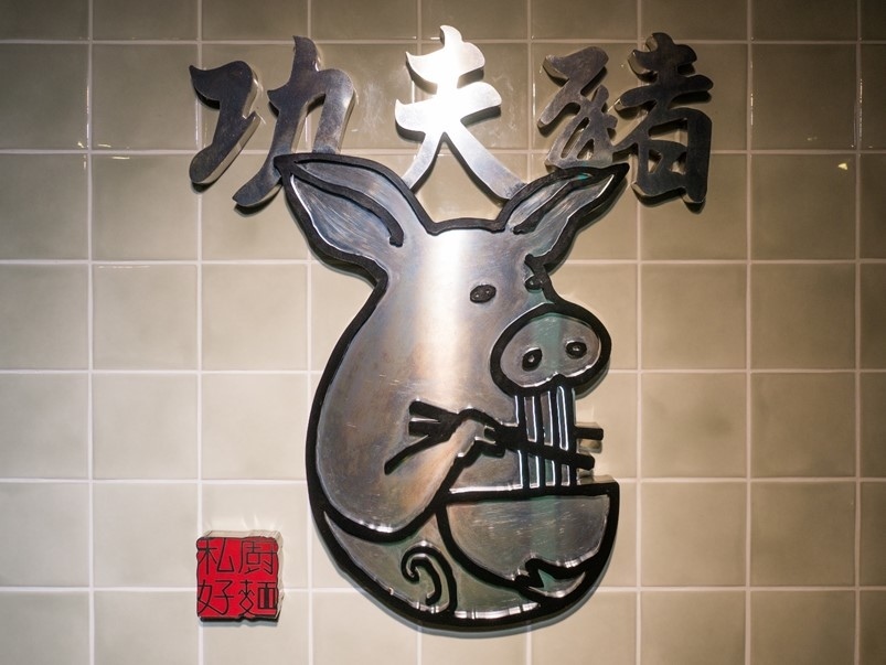 【新店大坪林】功夫豬 私廚好麵,巷弄間的美味,牛肉麵推薦