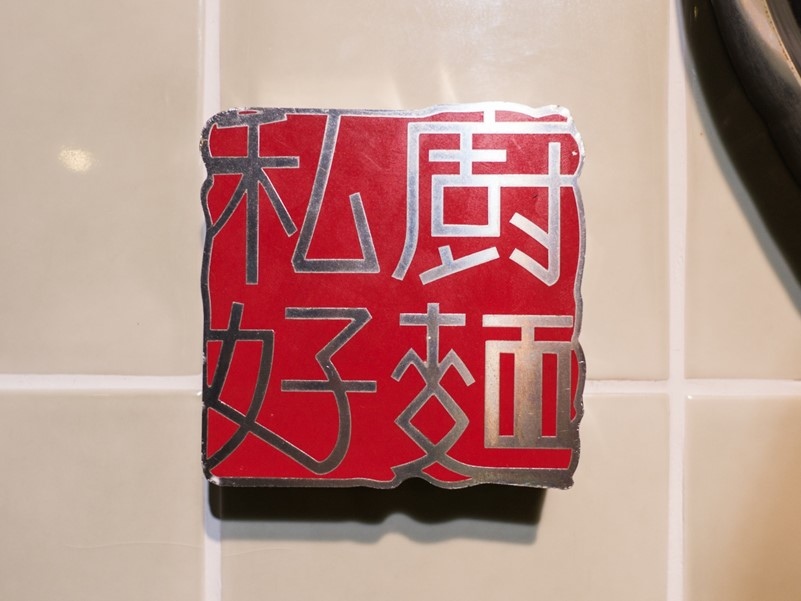 【新店大坪林】功夫豬 私廚好麵,巷弄間的美味,牛肉麵推薦