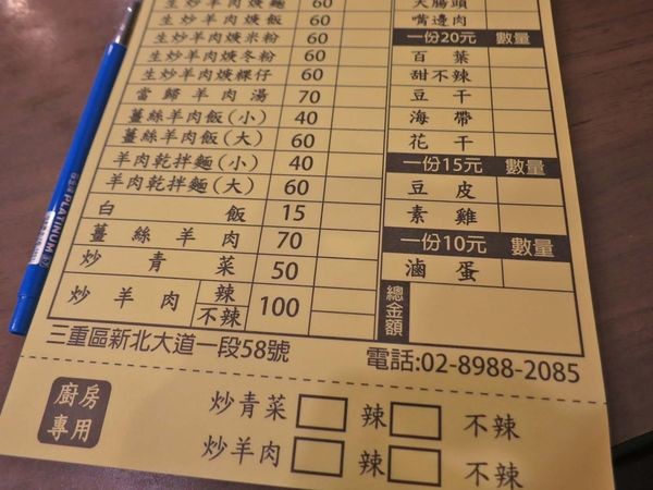 【三重美食】鐵木真生炒羊肉羹-在地人爆推的美味羊肉羹