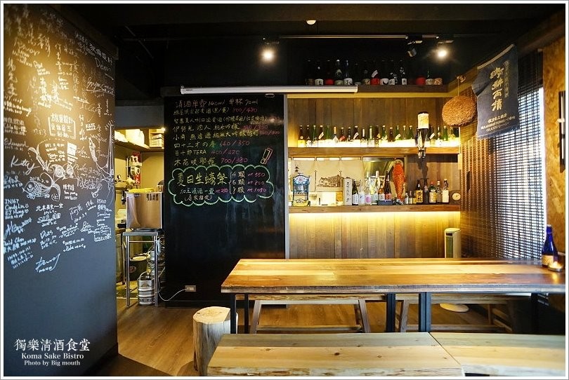 【台北美食】獨樂清酒食堂‧台北車站旁下班後小聚的秘密基地!國際唎酒師現場介紹，清酒為主題的日式居酒屋! - 大口老師的走跳學堂!
