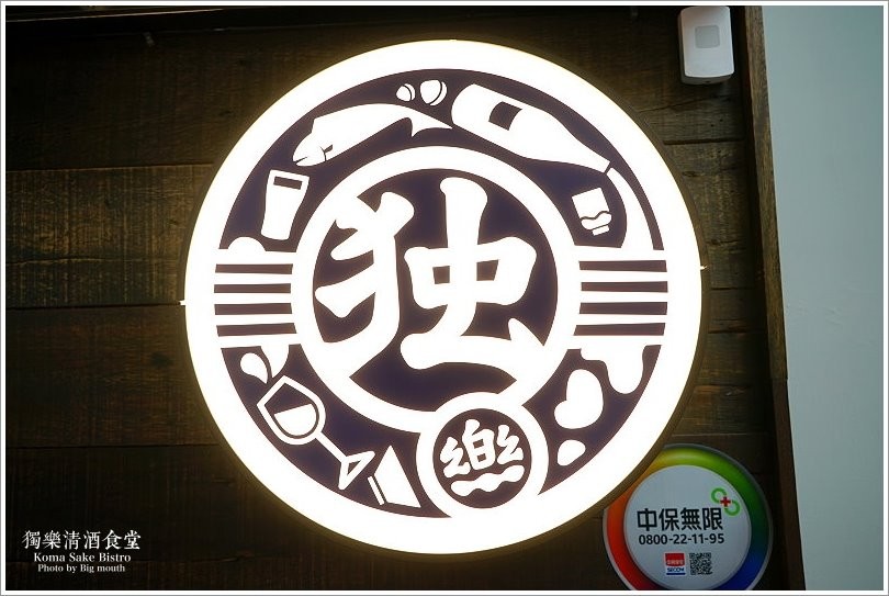 【台北美食】獨樂清酒食堂‧台北車站旁下班後小聚的秘密基地!國際唎酒師現場介紹，清酒為主題的日式居酒屋! - 大口老師的走跳學堂!