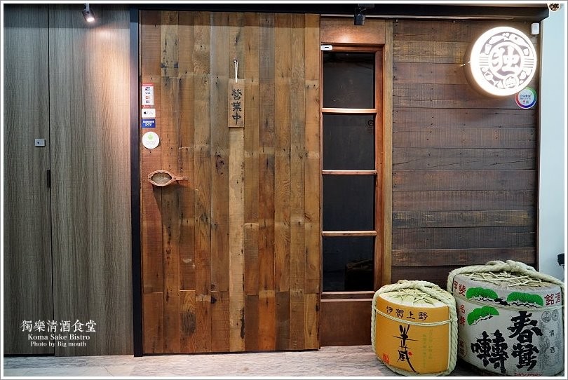 【台北美食】獨樂清酒食堂‧台北車站旁下班後小聚的秘密基地!國際唎酒師現場介紹，清酒為主題的日式居酒屋! - 大口老師的走跳學堂!