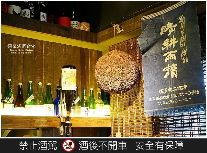 【台北美食】獨樂清酒食堂‧台北車站旁下班後小聚的秘密基地!國際唎酒師現場介紹，清酒為主題的日式居酒屋! - 大口老師的走跳學堂!