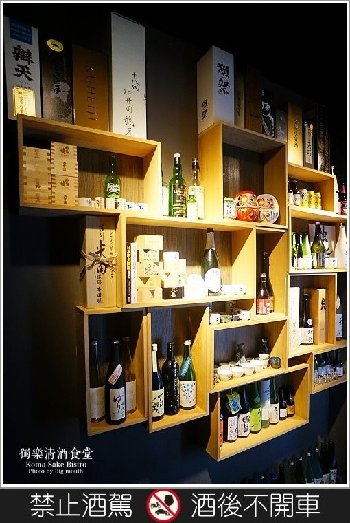 【台北美食】獨樂清酒食堂‧台北車站旁下班後小聚的秘密基地!國際唎酒師現場介紹，清酒為主題的日式居酒屋! - 大口老師的走跳學堂!