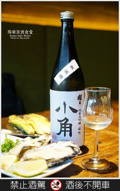 【台北美食】獨樂清酒食堂‧台北車站旁下班後小聚的秘密基地!國際唎酒師現場介紹，清酒為主題的日式居酒屋! - 大口老師的走跳學堂!