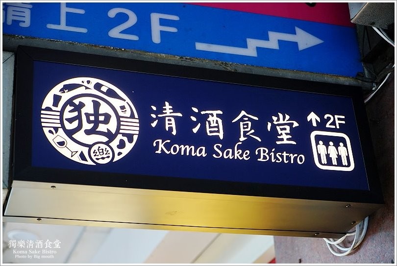 【台北美食】獨樂清酒食堂‧台北車站旁下班後小聚的秘密基地!國際唎酒師現場介紹，清酒為主題的日式居酒屋! - 大口老師的走跳學堂!