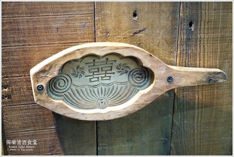 【台北美食】獨樂清酒食堂‧台北車站旁下班後小聚的秘密基地!國際唎酒師現場介紹，清酒為主題的日式居酒屋! - 大口老師的走跳學堂!