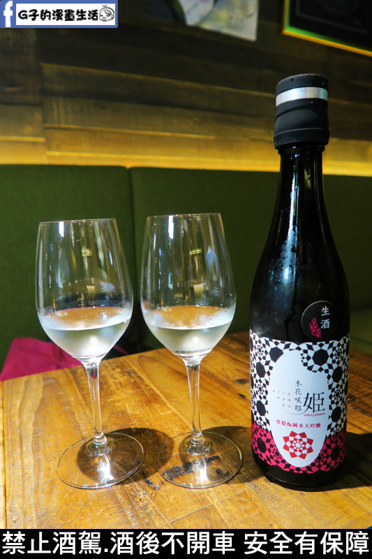獨樂Sake Bistro 台北餐酒館.日本清酒 木花咲耶姬