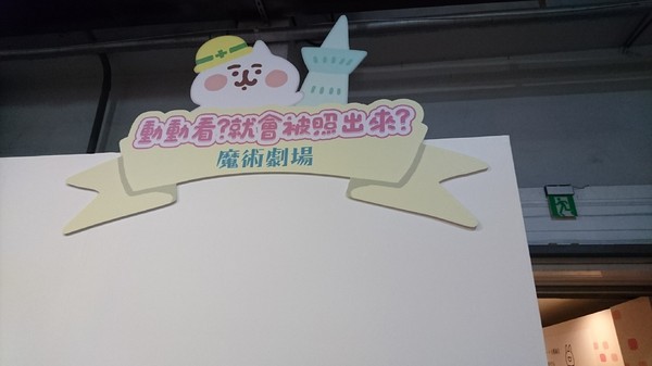 卡娜赫拉的愜意小鎮:高雄~卡娜赫拉的愜意小鎮~超萌療癒粉紅兔兔與P助奇幻魔術秀~展期6/22-9/2~駁二正式登場~ 卡娜赫拉的愜意小鎮:高雄~卡娜赫拉的愜意小鎮~超萌療癒粉紅兔兔與P助奇幻魔術秀~展期6/22-9/2~駁二正式登場~