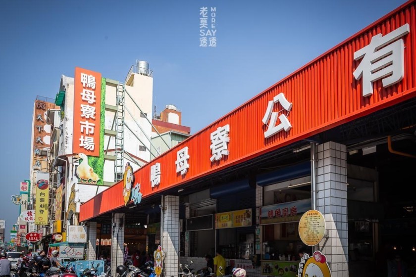 鴨母寮公有市場