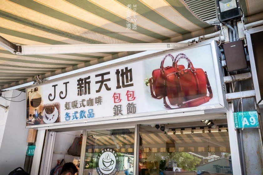 JJ新天地虹吸式咖啡