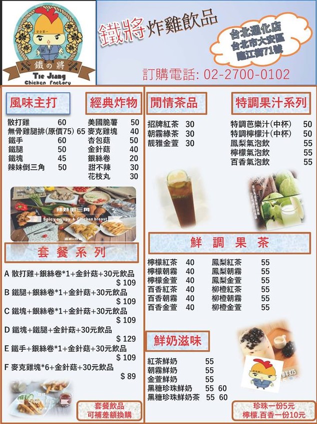 [台北]通化夜市雞排推薦 高雄連鎖炸雞北上拉 鐵の將炸雞飲料-台北通化店
