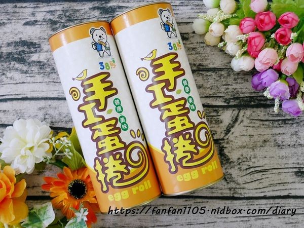 【三峽名產】38熊 #手工蛋捲 #花生糖 #蜜餞 #伴手禮 #三峽必買 #三峽美食 #宅配美食 #團購美食 #點心 #零嘴 (5).JPG