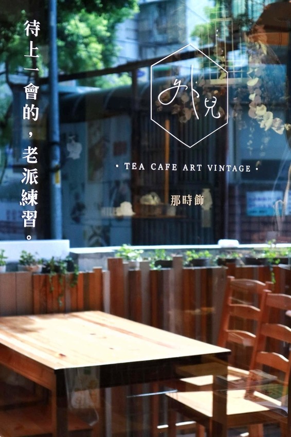 外兒.Awhile 板橋