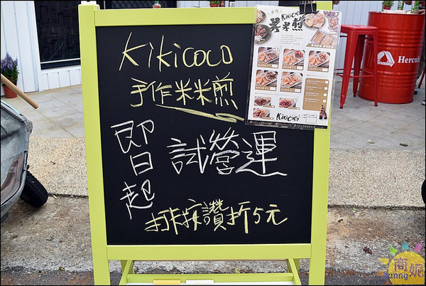 kikicoco手作米米煎:全台首見創意小吃。kikicoco米米煎。充滿米香傳統古早味新吃法只要銅板價