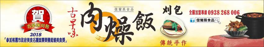 2018 桃園市政府名攤美食競賽 桃園有好市 名攤新食力 超值美食獎得主 一份值得您細細品味的美食-古早味刈包 得獎作品介紹