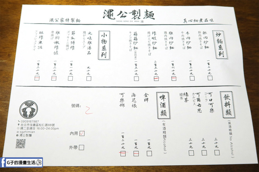 澠公製麵-信義區拉麵.日式炒麵 菜單menu