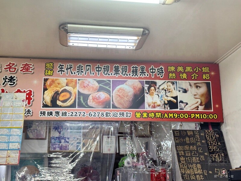 百年老店豆沙餅 連台灣首富郭董都愛！ 2023年價目表/板橋伴手禮推薦