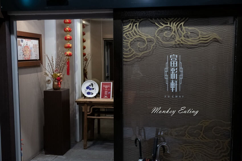 【台中西屯】富彩軒-私房粵菜｜連續3年入選米其林餐盤，精緻功夫菜港點。婚宴尾牙合菜推薦 - 貪吃猴的幻想